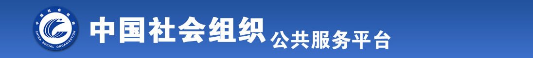 男人用命根子插入女人屁眼的视频网站全国社会组织信息查询